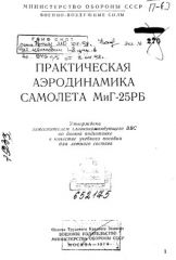 Обложка книги Практическая аэродинамика самолета МиГ-25РБ ()