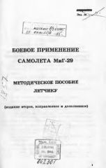 Обложка книги Боевое применение самолета МиГ-29 ()
