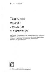 Обложка книги Технология окраски самолетов н вертолетов (Денкер И.И.)