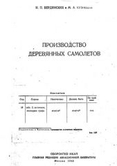 Обложка книги Производство деревянных самолётов (Бердинских И.П.
Кузнецов М.А. )