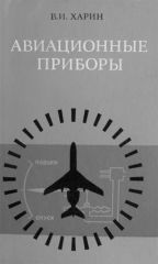 Обложка книги Авиационные приборы (Харин В.И.)