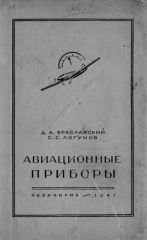Обложка книги Авиационные приборы (Браславский Д.А. Логунов С.С. )