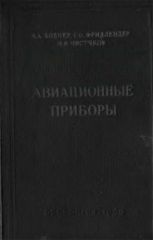 Обложка книги Авиационные приборы (Боднер В.А. Фридлендер Г.О. Чистяков Н.И.)