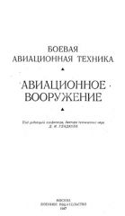 Обложка книги Авиационное вооружение (Гладков Д.И.
Балуев В.М.
Семенцов П.А.)