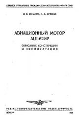 Обложка книги Авиационный мотор АШ-62ИР (Бочаров В. Е. Гутман Л. Д.)