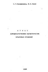 Обложка книги Атлас аэродинамических характеристик крыловых профилей (Кашафутдинов С.Т.
Лушин В.Н.)