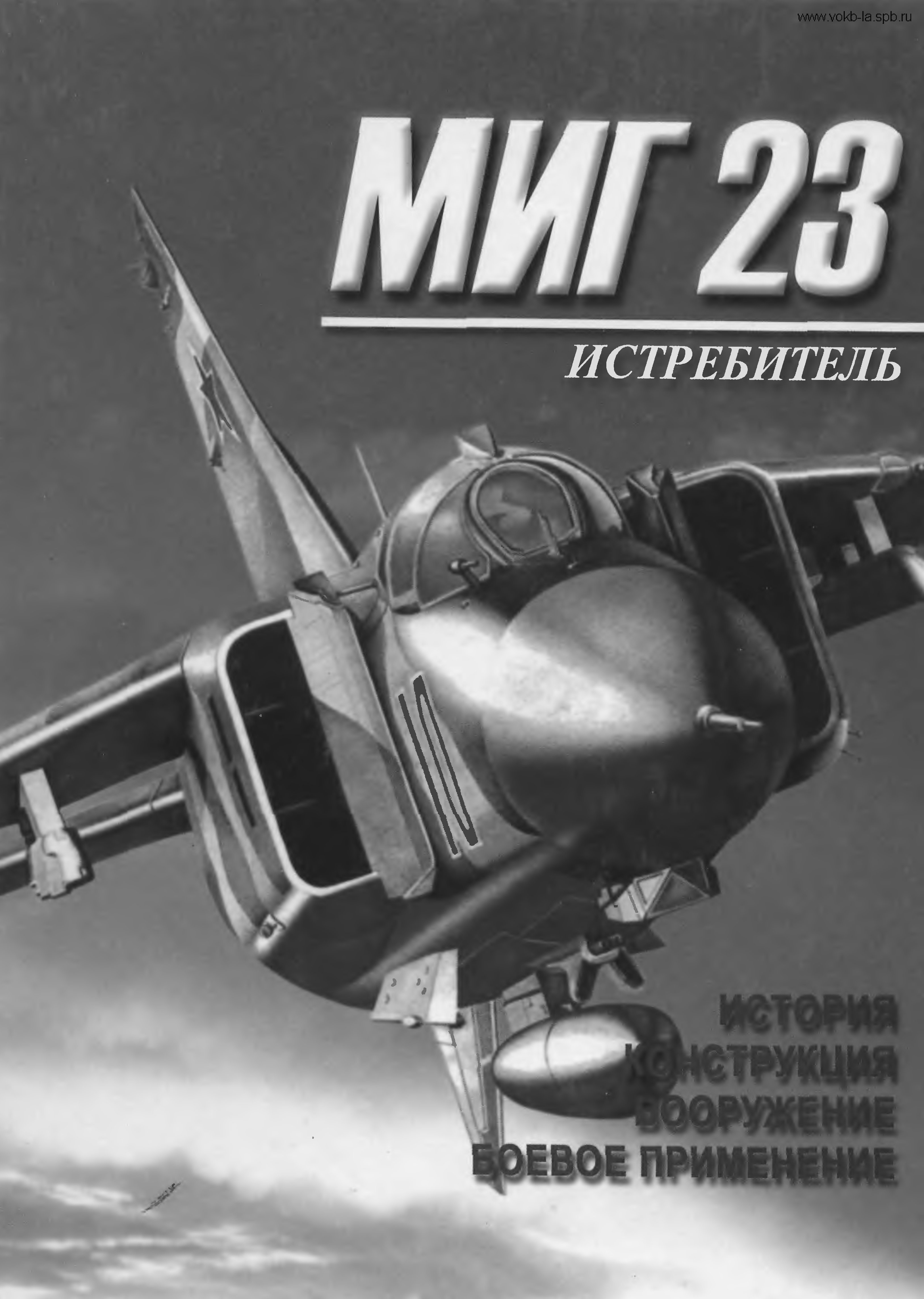 Обложка книги Миг-23 (С. Бурдин)