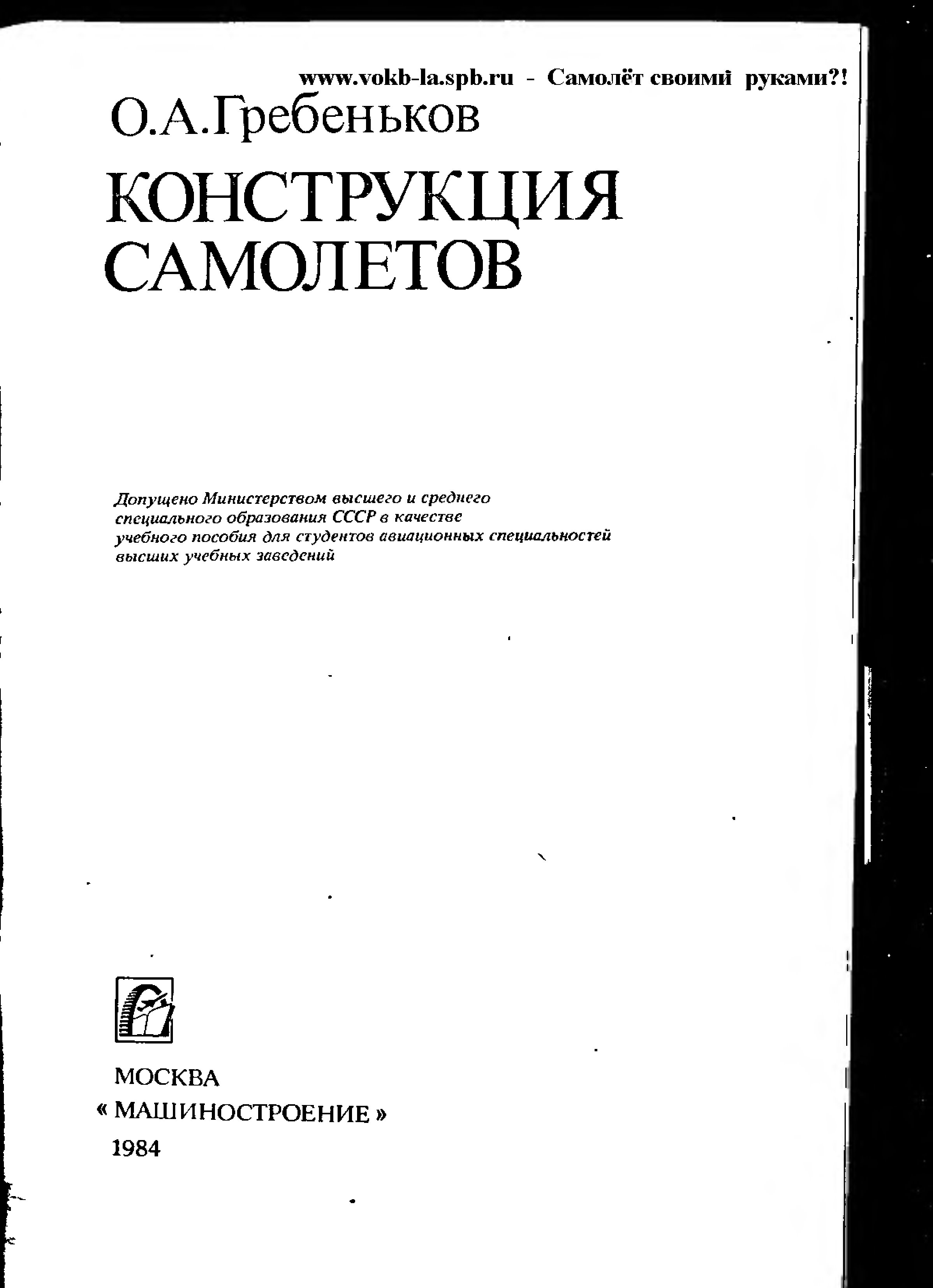 Обложка книги Конструкция самолетов (Гребеньков О.А.)
