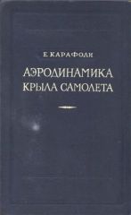 Обложка книги Аэродинамика крыла самолета (Карафоли Е.)