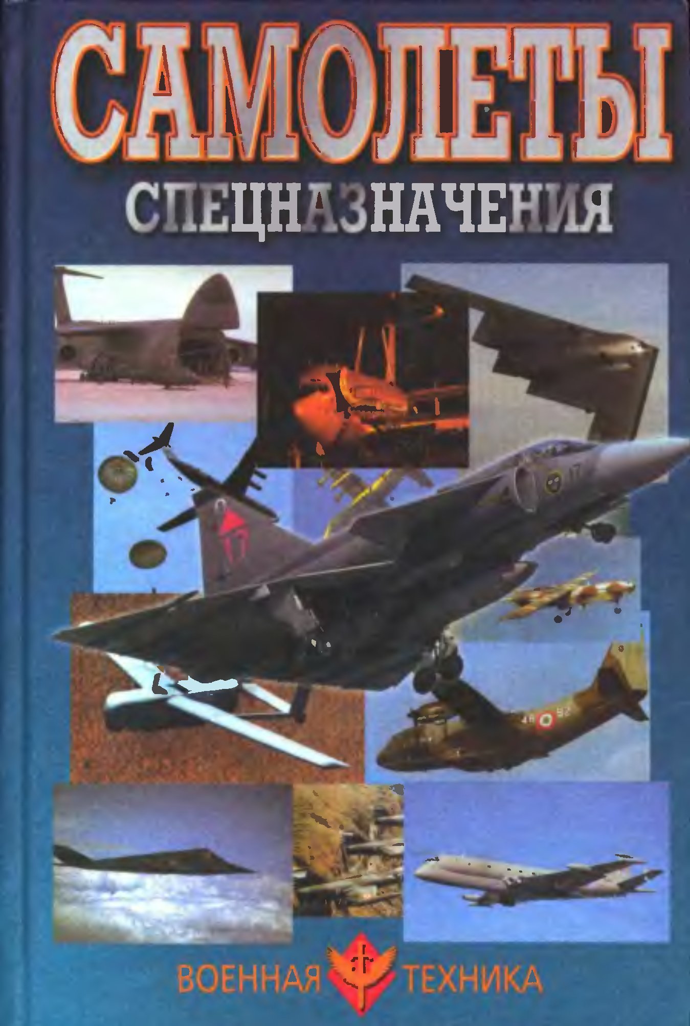 Обложка книги Самолёты спецназначения (Шунков В.Н.)