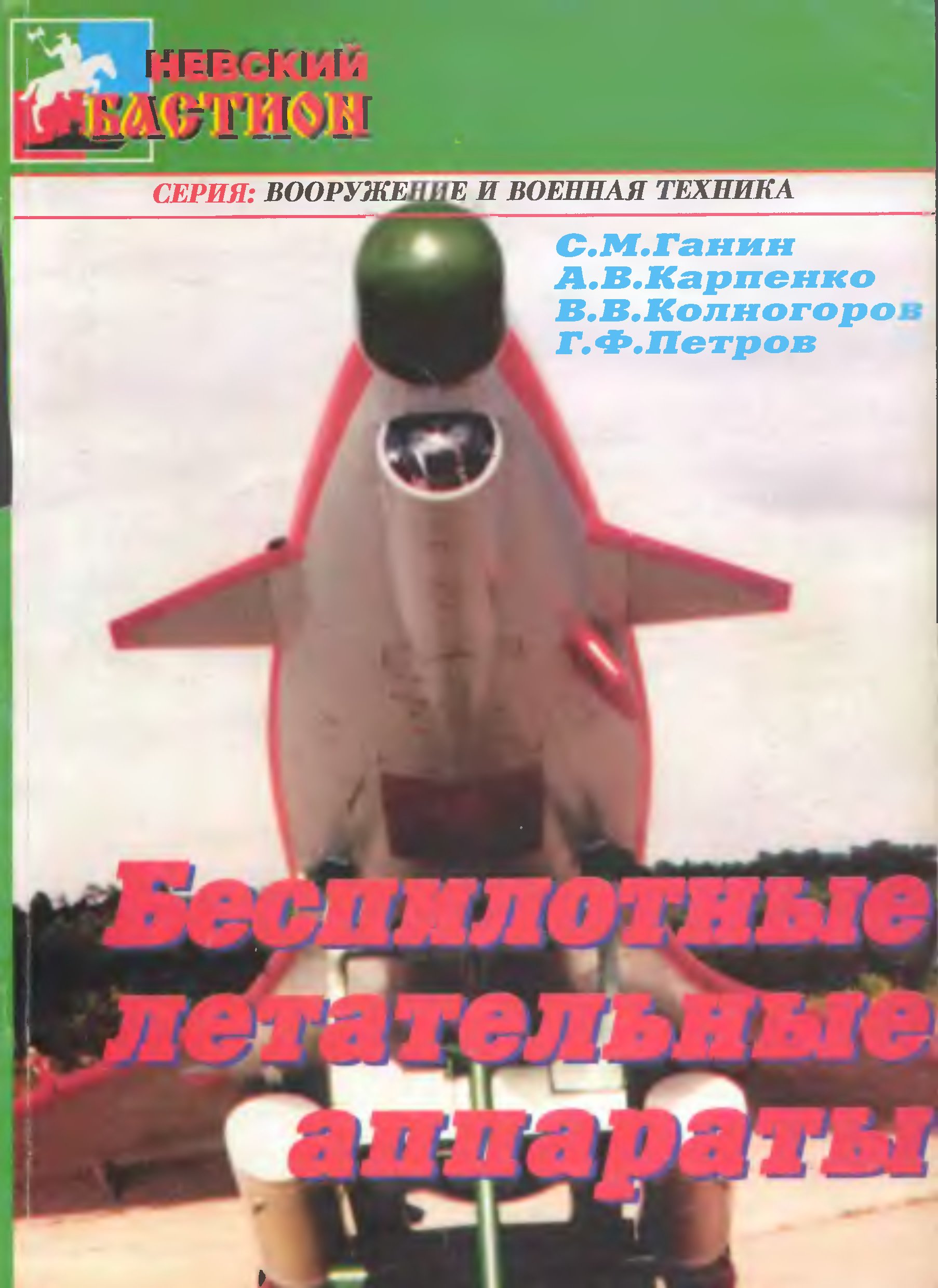 Обложка книги Беспилотные летательные аппараты (Ганин С.М., Карпенко А.В., Колногоров В.В., Петров Г.Ф.)