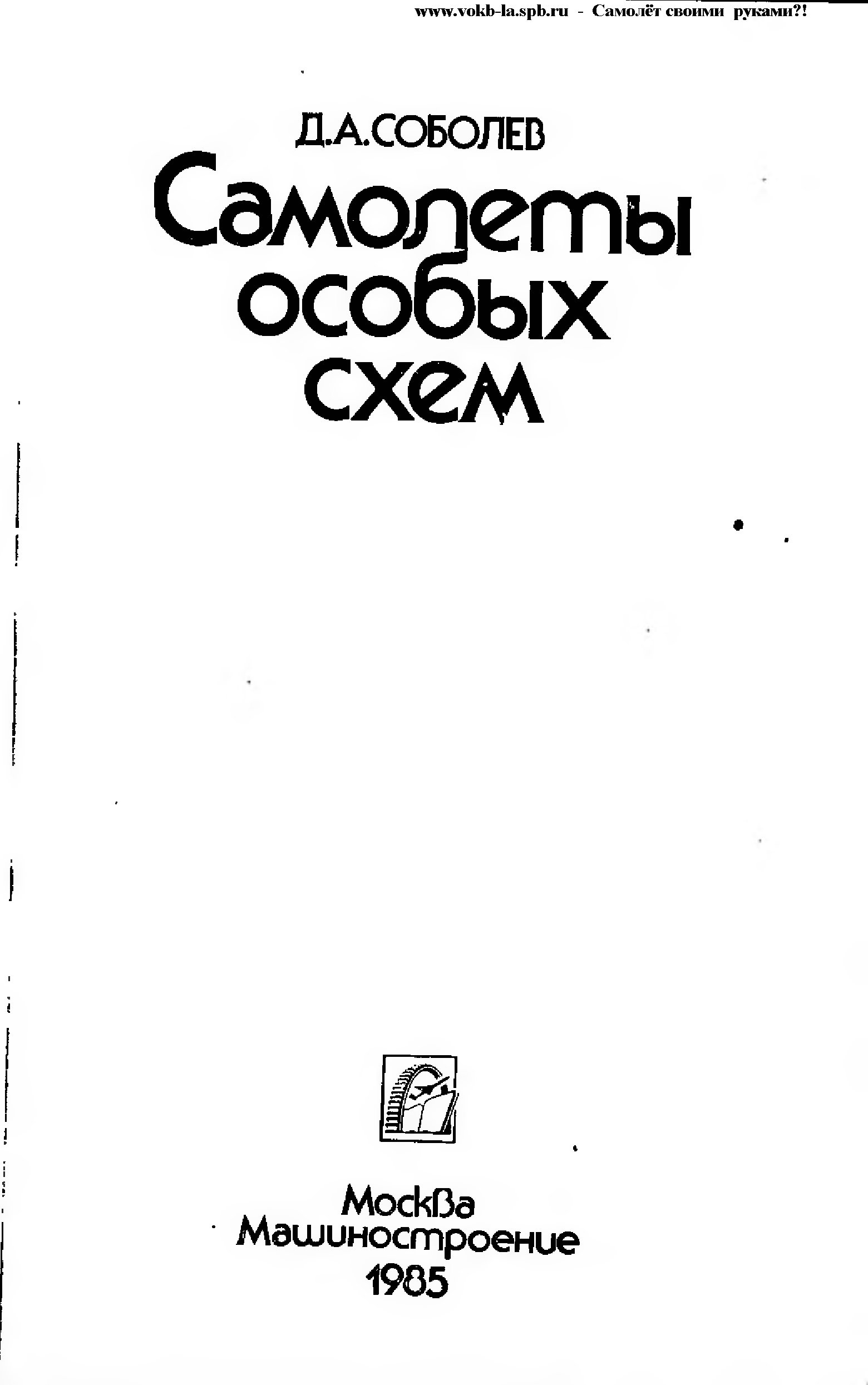 Обложка книги Самолёты особых схем (Соболев Д.А.)