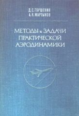 Обложка книги Методы и задачи практической аэродинамики (Горшенин Д. С
Мартынов А. К.)