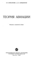 Обложка книги Теория авиации (Висленев Б.В. Кузьменко Д.В.)
