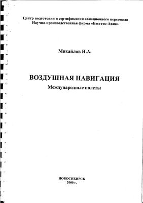 Обложка книги Воздушная навигация. Международные полеты. (Михайлов Н.А.)
