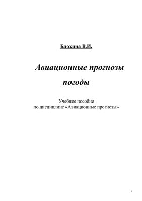 Обложка книги Авиационные прогнозы погоды (Блохина В.И.)