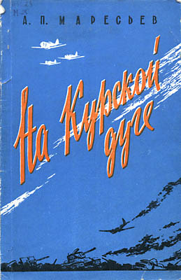 Обложка книги На Курской дуге (Маресьев А. П.)