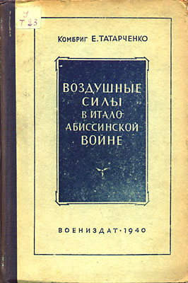 Обложка книги Воздушные силы в итало-абиссинской войне  (Татарченко Е.)
