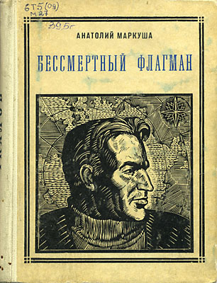 Обложка книги Бессмертный флагман (Чкалов) (Маркуша А. М.)
