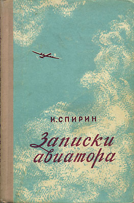 Обложка книги Записки авиатора (Спирин И. Т.)