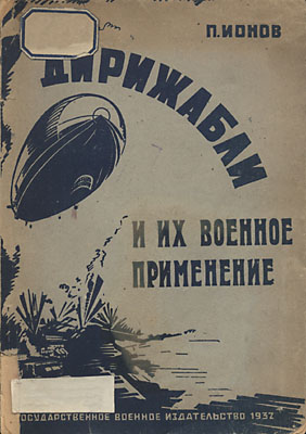Обложка книги Дирижабли и их военное применение (Ионов П. П.)