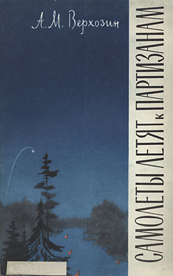 Обложка книги Самолеты летят к партизанам (Верхозин А. М.)