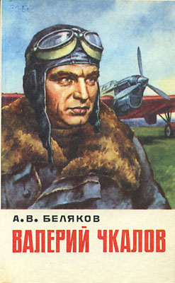 Обложка книги Валерий Чкалов (Беляков А. В.)