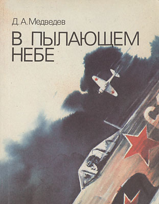 Обложка книги В пылающем небе (Медведев Д. А.)
