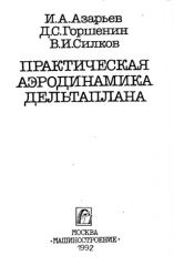 Обложка книги Практическая аэродинамика дельтаплана (Азарьев И.А.
Горшенин Д.С.
Силков В.И.)