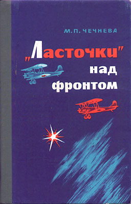 Обложка книги Ласточки над фронтом (Чечнева М. П.)