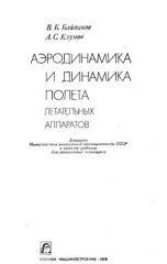 Обложка книги Аэродинамика и динамика полета летательных аппаратов (В.Б.Байдаков А.С.Клумов )