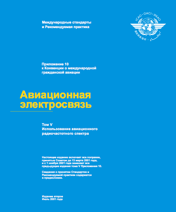 Обложка книги Приложение 10 к Конвенции о международной гражданской авиации: Авиационная электросвязь (Том 5)  (ИКАО)