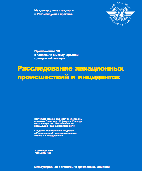 Приложение 13 к Конвенции о международной гражданской авиации: Расследование авиационных происшествий и инцидентов, Издание десятое