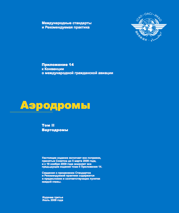 Приложение 14 к Конвенции о международной гражданской авиации: Аэродромы (Том 2) 