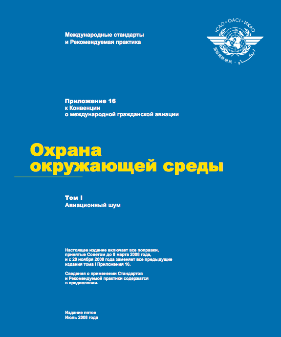 Приложение 16 к Конвенции о международной гражданской авиации: Охрана окружающей среды (Том 1) 