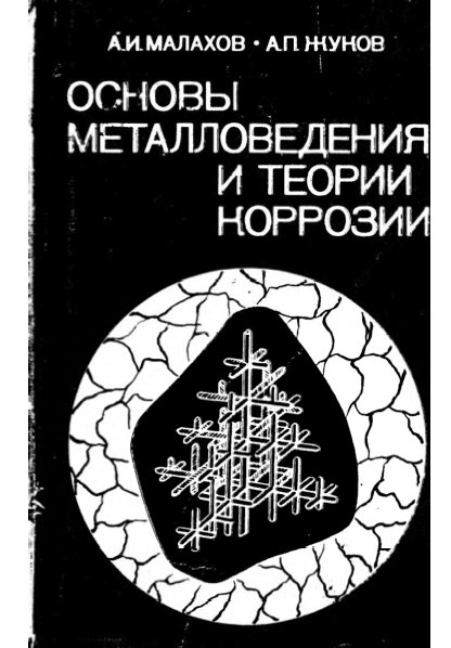 Обложка книги Основы металловедения и теории коррозии (Малахов А. И.)