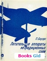 Обложка книги Летательные аппараты нетрадиционных схем (Бауэрс П.)