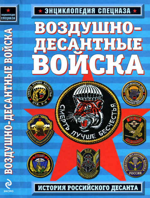 Обложка книги Воздушно-десантные войска: история российского десанта (Aлехин Р. В.)