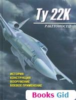 Ракетоносец Ту-22К