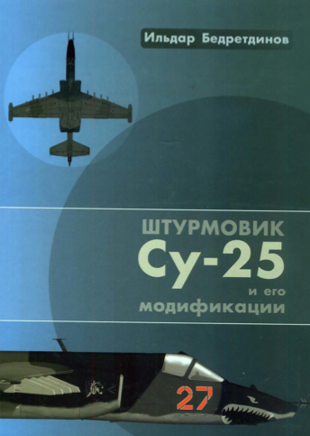 Обложка книги Штурмовик Су-25 и его модификации (Бедретдинов И.А.)