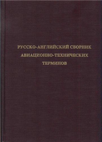 Обложка книги Русско-английский сборник авиационно-технических терминов (Афанасьев Г.И.)