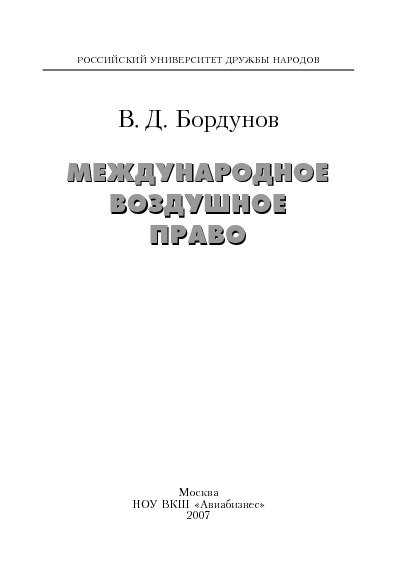 Обложка книги Международное воздушное право (Бордунов В.Д.)