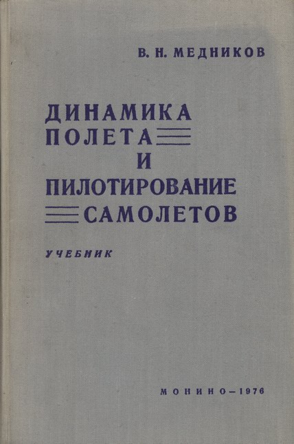 Обложка книги Динамика полёта и пилотирование самолётов (Медников В.Н.)