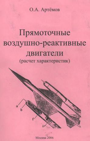 Обложка книги Прямоточные воздушно-реактивные двигатели. Расчет характеристик. (Артёмов О.А.)