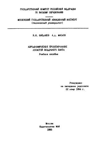 Обложка книги Аэродинамическое проектирование лопастей воздушного винта (Шайдаков В.И., Маслов А.Д.)