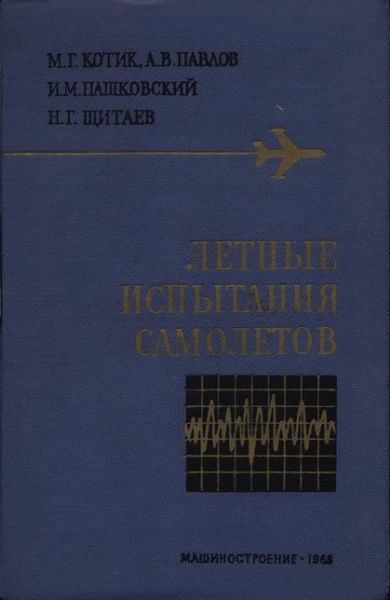 Обложка книги Лётные испытания самолётов (Котик М.Г., Павлов А.В.)