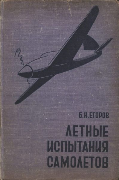 Обложка книги Лётные испытания самолётов (Егоров Б.Н.)