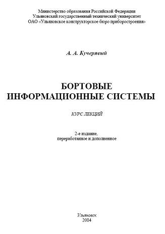 Обложка книги Бортовые информационные системы. (Кучерявый А.А.)