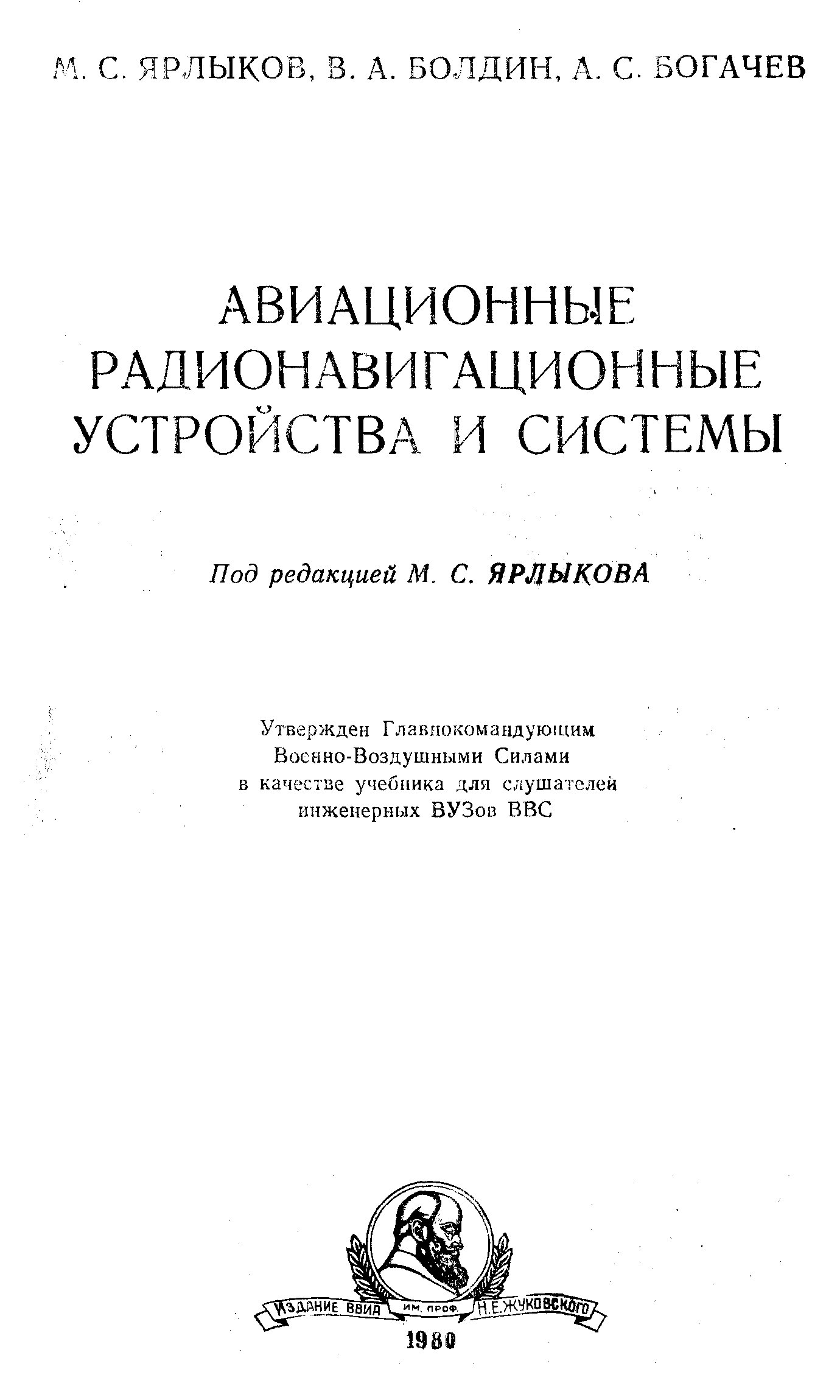 Обложка книги Авиационные радионавигационные устройства и системы (Ярлыков М.С, Болдин В.А., Богачев А.С.)