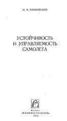 Обложка книги Устойчивость и управляемость самолета (Пашковский И. М.)